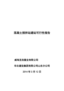 1关于混凝土搅拌站建站的可行性研究报告