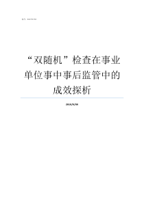 双随机检查在事业单位事中事后监管中的成效探析消防双随机检查内容