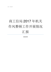 商工信局2017年机关作风整顿工作开展情况汇报2019年缝盘工价怎样