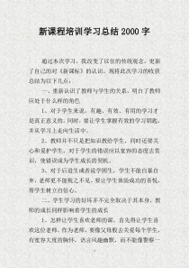 新课程培训学习总结2000字(DOC)