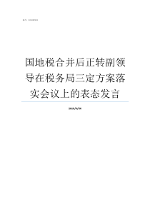 国地税合并后正转副领导在税务局三定方案落实会议上的表态发言