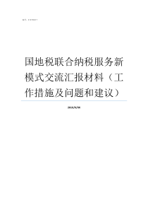 国地税联合纳税服务新模式交流汇报材料工作措施及问题和建议