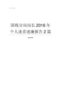 国税分局局长2016年个人述责述廉报告2篇区水务局局长什么级别