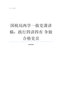 国税局两学一做党课讲稿践行四讲四有nbsp争做合格党员