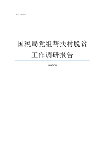 国税局党组帮扶村脱贫工作调研报告阳泉国税党组刘守功