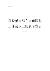 国税稽查局在全市国税工作会议上的表态发言国税局和国税稽查局