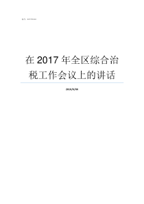 在2017年全区综合治税工作会议上的讲话