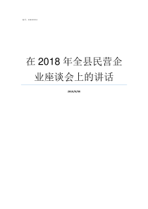 在2018年全县民营企业座谈会上的讲话2019全县排名