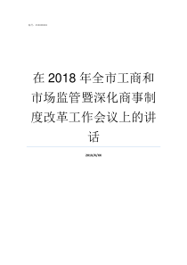 在2018年全市工商和市场监管暨深化商事制度改革工作会议上的讲话