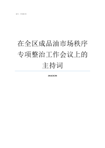 在全区成品油市场秩序专项整治工作会议上的主持词重拳整治近区用电秩序