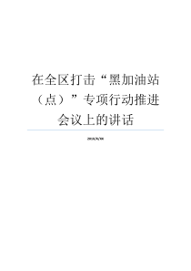 在全区打击黑加油站点专项行动推进会议上的讲话加油站开会关于打击黑加油站的开展情况