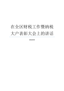 在全区财税工作暨纳税大户表彰大会上的讲话杭州财税会计学校哪个区