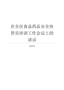 在全区食品药品安全协管员培训工作会议上的讲话公安工作会议讲话