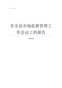 在全县市场监督管理工作会议上的报告