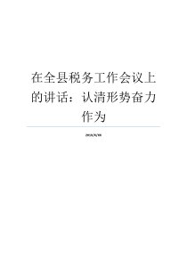 在全县税务工作会议上的讲话认清形势奋力作为召开税务工作会议召开税务工作会议召开税务工作会议