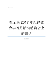 在全局2017年纪律教育学习月活动动员会上的讲话