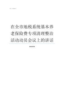 在全市地税系统基本养老保险费专项清理整治活动动员会议上的讲话怎么进入地税系统