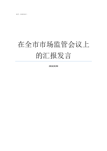 在全市市场监管会议上的汇报发言全国市场监管会议