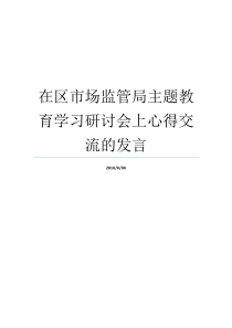 在区市场监管局主题教育学习研讨会上心得交流的发言