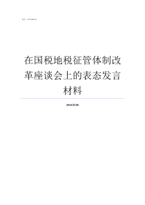 在国税地税征管体制改革座谈会上的表态发言材料对国税地税征管改革的认识