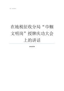 在地税征收分局巾帼文明岗授牌庆功大会上的讲话省地税局