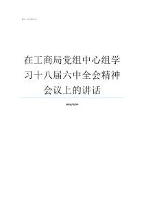 在工商局党组中心组学习十八届六中全会精神会议上的讲话党组中心组包括哪些人