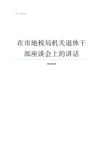 在市地税局机关退休干部座谈会上的讲话