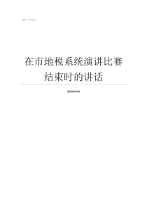 在市地税系统演讲比赛结束时的讲话医疗系统演讲比赛