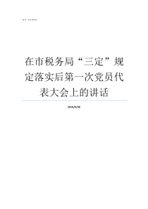 在市税务局三定规定落实后第一次党员代表大会上的讲话