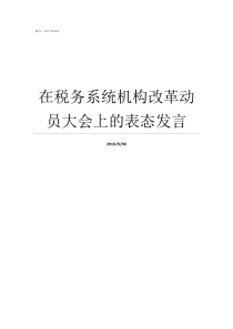 在税务系统机构改革动员大会上的表态发言关于税务机构改革公告