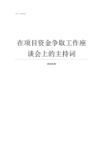 在项目资金争取工作座谈会上的主持词争取项目资金