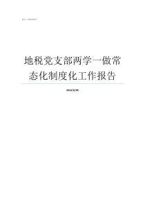 地税党支部两学一做常态化制度化工作报告党支部两学一做是什么