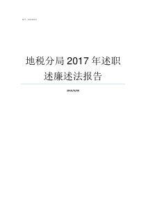 地税分局2017年述职述廉述法报告述忘2019