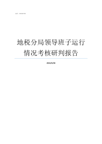 地税分局领导班子运行情况考核研判报告领导班子运行情况