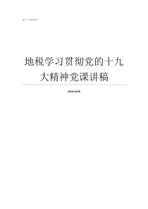 地税学习贯彻党的十九大精神党课讲稿