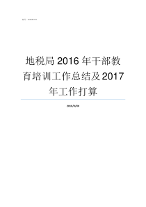 地税局2016年干部教育培训工作总结及2017年工作打算国税干部部长