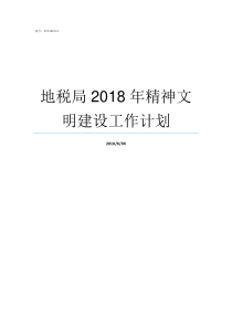 地税局2018年精神文明建设工作计划