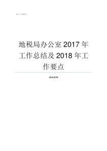 地税局办公室2017年工作总结及2018年工作要点2019辽宁地税局报税截止日期