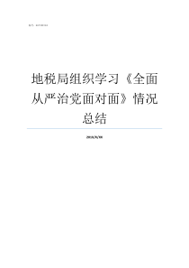 地税局组织学习全面从严治党面对面情况总结