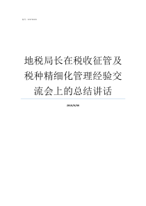 地税局长在税收征管及税种精细化管理经验交流会上的总结讲话