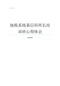 地税系统基层科所长培训班心得体会基层站所长