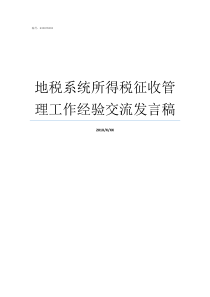 地税系统所得税征收管理工作经验交流发言稿