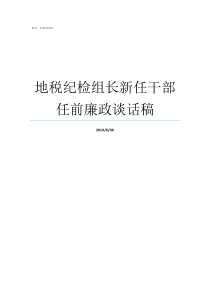 地税纪检组长新任干部任前廉政谈话稿