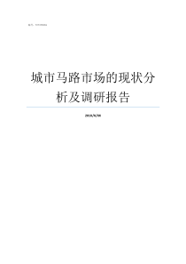 城市马路市场的现状分析及调研报告高清城市马路图