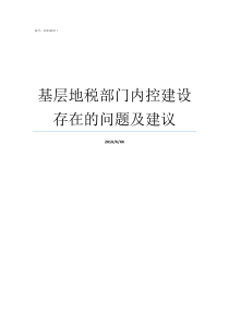 基层地税部门内控建设存在的问题及建议