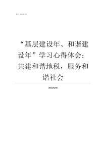 基层建设年和谐建设年学习心得体会共建和谐地税服务和谐社会基层建设基层工作