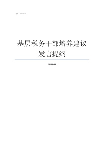 基层税务干部培养建议发言提纲基层税务干部的悲哀