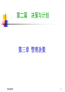 02第二篇决策与计划(第3章)