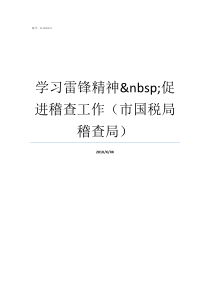 学习雷锋精神nbsp促进稽查工作市国税局稽查局