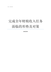 完成全年财税收入任务面临的形势及对策企业所得税不征税收入